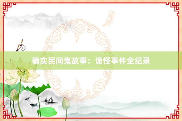 确实民间鬼故事：诡怪事件全纪录